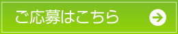 ご応募はこちら