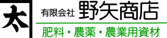 有限会社　野矢商店　肥料・農薬・農業用資材