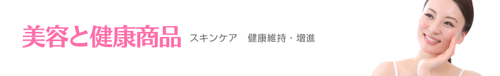 美容と健康商品