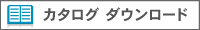 カタログ
