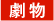 劇物