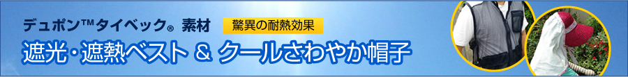 デュポンTMタイベック素材　驚異の耐熱効果　遮光・遮熱ベスト＆クールさわやか帽子