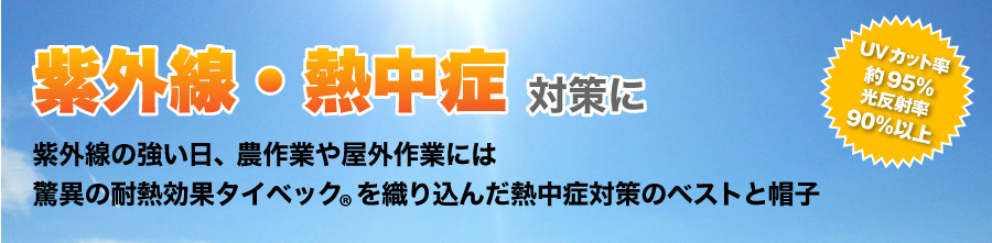 紫外線・熱中症対策に　紫外線の強い日、農作業や屋外作業には驚異の耐熱効果タイベックを織り込んだ熱中症対策のベストと帽子