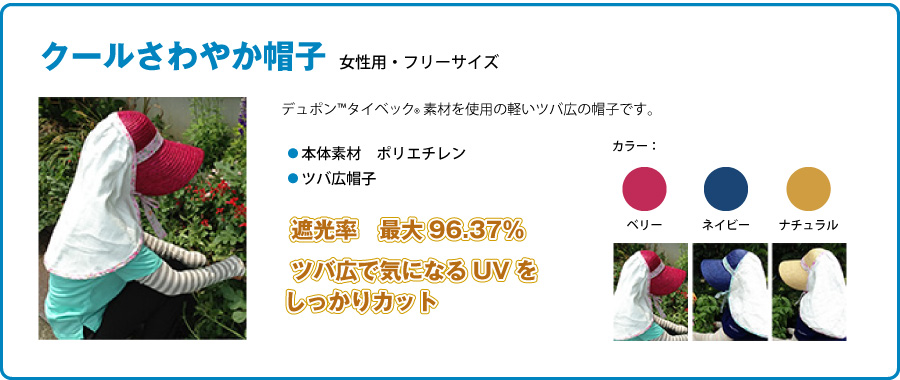 クールさわやか帽子 女性用・フリーサイズ ● 本体素材　ポリエチレン ● ツバ広帽子  遮光率　最大96.37％ ツバ広で気になるUVをしっかりカット カラー：ベリー／ネイビー／ナチュラル